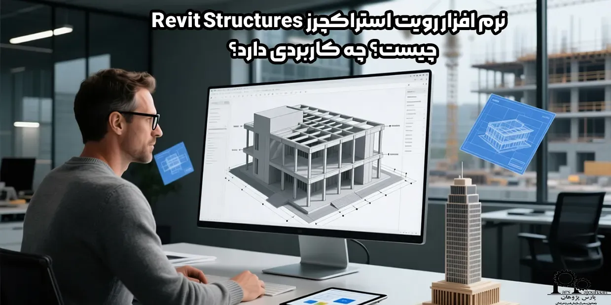 نرم افزار رویت استراکچرز Revit Structures چیست؟ چه کاربردی دارد؟